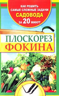 Герасимова Наталия Плоскорез Фокина. Как решить самые сложные задачи садовода за двадцать минут 978-5-17-076013-8