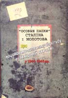 Упоряд. Ярослав ДАШКЕВИЧ; Василь КУК «Особые папки» Сталіна і Молотова про національно-визвольну боротьбу в Західній Україні у 1944-1948 pp. 978-966-441-169-8