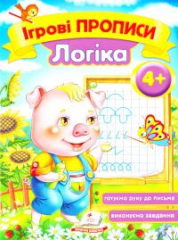 Ігрові прописи. Логіка.4+ 978-966-913-551-3