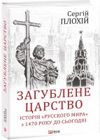 Плохий Сергей, Плохій Сергій Загублене царство. Історія «Русского мира» з 1470 року до сьогодні 978-966-03-8848-2