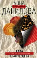 Анна Данилова Дама из Амстердама 978-5-699-20860-9