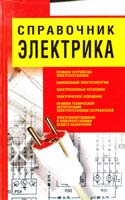Авт.-сост. Н. В. Белов Справочник электрика 978-985-16-8799-8