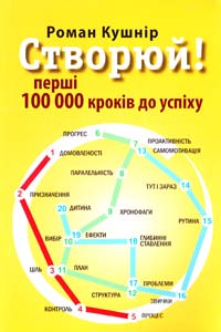 Кушнір Роман Створюй! Перші 100 000 кроків до успіху 978-617-642-139-9