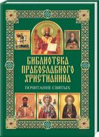 Михалицын Павел Почитание святых 978-966-14-5819-1