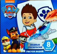 Водные раскраски. Райдер. Щенячий патруль