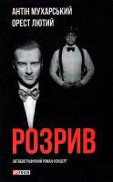 Антін Мухарський, Орест Лютий Розрив. Як я став «націонал-фашистом», покинув дружину та сімох дітей: автобіогр. роман-концерт 978-966-03-7370-9