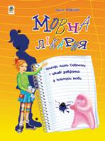 Мовчун Леся Вікторівна Мовна лікарня. Пригоди Лєрки Севрючки і цікаві завдання з культури мови.Для учнів 3-6 клас. 978-966-408-522-6