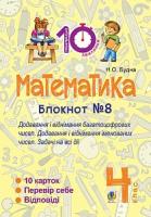 Будна Наталя Олександрівна Математика. 4 клас. Зошит №8. Додавання і віднімання багатоцифрових чисел. Додавання і відніманні іменованих чисел. 2005000007484
