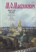 Максимович М. Вибрані твори з історії Київської Русі, Києва і України 966-642-142-9
