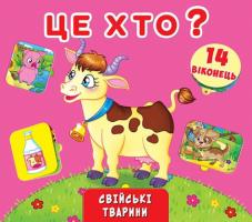 Книжка + віконця з секретом. Це хто? Свійські тварини 978-966-936-737-2