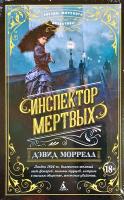 Моррелл Дэвид Инспектор мертвых 978-5-389-15333-2