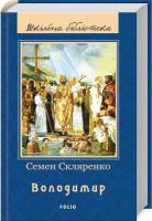 Скляренко Семен Володимир 978-966-03-7997-8