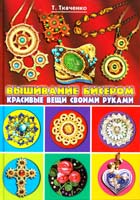 Ткаченко Т. Вышивание бисером. Красивые вещи своими руками 978-5-386-03884-7