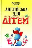 Скульте Валентина Англійська для дітей: У 2 ч. 966-539-182-8