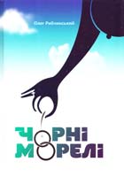 Рибчинський Олег Чорні морелі 978-617-629-260-9