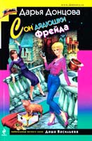 Донцова Дарья Сон дядюшки Фрейда 978-5-699-83569-0