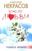 Некрасов Анатолий Время любви 978-5-17-069308-5