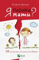 Кронгауз Катерина Я погана мати? і 33 інших запитання,які псують життя батькам 978-617-690-692-6