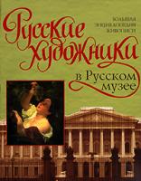 Русские художники в Русском музее 978-5-17-048778-3, 978-5-89173-371-8