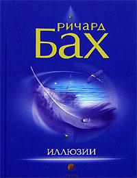 Ричард Бах Иллюзии 978-5-91250-280-4,5-9550-0892-6