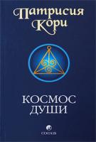 Патрисия Кори Космос души 978-5-91250-832-5