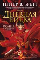 Питер,В.,Бретт Война с демонами. Книга 3. Дневная битва 978-5-389-08361-5