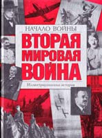 Под редакцией Джона Хаммертона Вторая мировая война. Иллюстрированная история. Том 1. Начало войны 5-17-033774-4