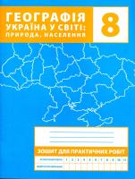 Зінкевич М. Географія. Україна у світі: природа, населення. 8 клас. Зошит для практичних робіт
