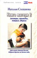 Степанова Наталья Книга матери 2. Заговоры, приметы, поверья, обереги 978-5-386-04105-2