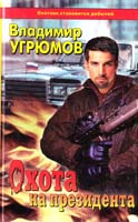 Угрюмов Владимир Охота на Президента 5-224-01045-4