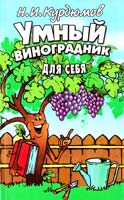 Курдюмов Николай Умный виноградник для себя 978-5-9567-1755-4