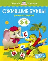 Земцова Ольга Ожившие буквы (3-4 года) 978-5-389-07076-9