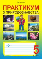 Буяло Тетяна Євгенівна, Васютіна Тетяна Миколаївна Практикум з природознавства. 5клас. 966-692-676-8