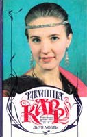 Карр Филиппа Дитя любви 5-86459-182-3