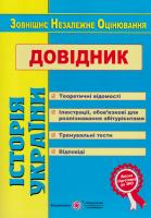 Земерова Т. Історія України. Довідник для підготовки до зовнішнього незалежного оцінювання ЗНО 978-966-07-3052-6