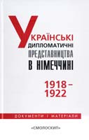 Упор. В. М. Даниленко, Н. В. Кривець Українські дипломатичні представництва в Німеччині (1918—1922): Документи і матеріали 978-966-2164-49-7