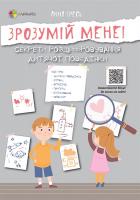 Гресь Анна Зрозумій мене! Секрети розшифровування дитячої поведінки 978-617-00-3754-1