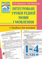 Варзацька Лариса Олександрівна, Шильцова Любов Михайлівна Інтегровані уроки рідної мови й мовлення. 1-4 кл. Посібник для вчителя. 978-966-10-1076-4
