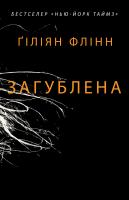 Флінн Гіліян Загублена 978-617-7489-31-2