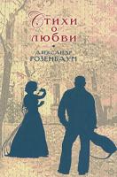 Александр Розенбаум Александр Розенбаум. Стихи о любви 978-5-699-33820-7