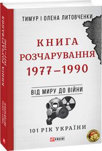 Тимур і Олена Литовченки Книга Розчарування. 1977—1990 978-966-03-9233-5