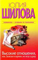Шилова Юлия Высокие отношения, или, Залезая в карман, не лезу в душу 978-5-17-074126-7, 978-5-271-35559-2, 978-5-226-03831-0