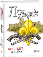 Петро Лущик Мушкет з лілією 978-966-03-8250-3
