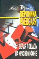 Вероника Раевская Белая лошадь на красном фоне 5-18-000026-2