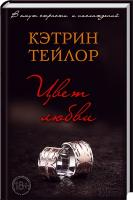 Тейлор Кэтрин Цвет любви 978-966-14-6269-3