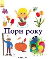 Грі Ален (переклад Балицька Г.) Пори року 978-617-09-2991-4
