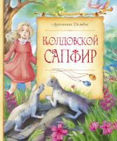 Дельвиг Антонина Колдовской сапфир 978-5-389-08099-7