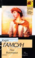 Кнут Гамсун Пан. Виктория 978-5-17-062221-4, 978-5-403-02489-1