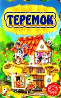 Теремок. (картонка) 978-966-429-253-2