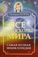 Татьяна Борщ Все гороскопы мира. Самая полная энциклопедия 978-5-17-061624-4